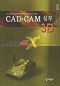 CAD CAM 실무 3D