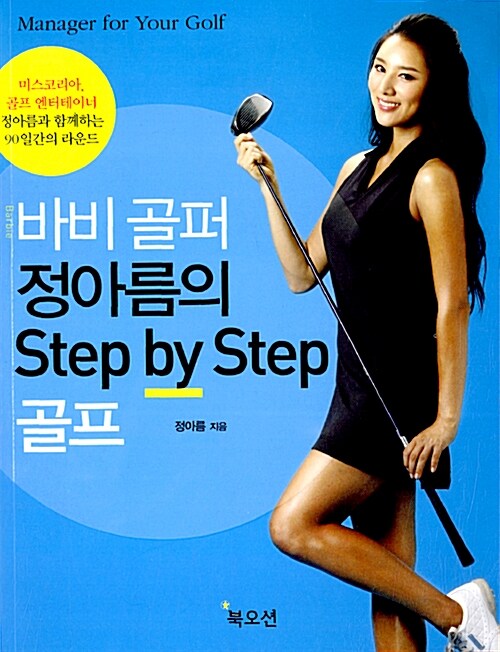 [중고] 바비골퍼 정아름의 Step By Step 골프