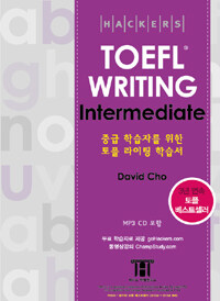 (Hackers) TOEFL writing :intermediate 