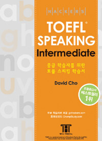 해커스 토플 스피킹 인터미디엇 (Hackers TOEFL Speaking Intermediate) (iBT) - 중급 학습자를 위한 토플 스피킹 학습서