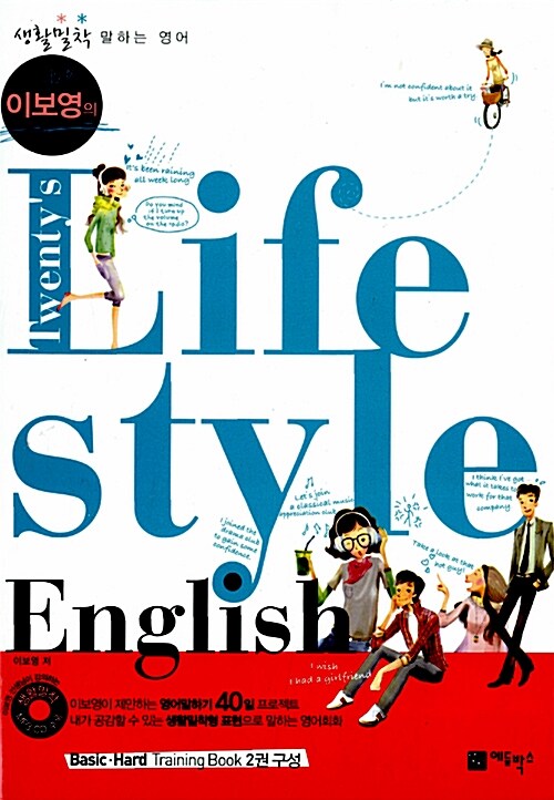 [중고] 이보영의 Lifestyle English 라이프스타일 잉글리시 -전2권