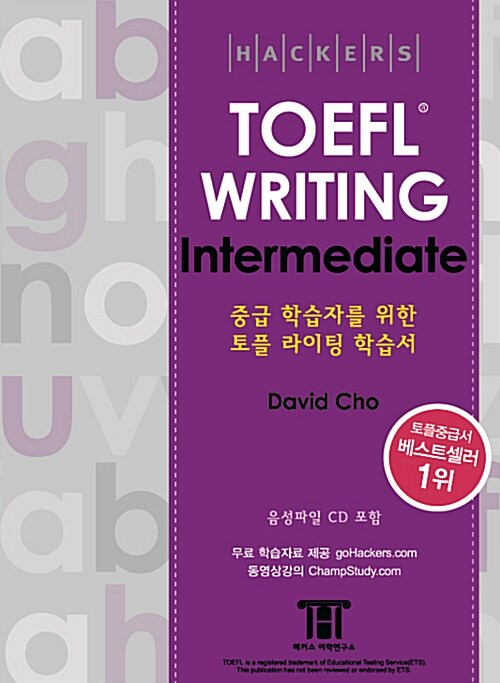 해커스 토플 라이팅 인터미디엇 (Hackers TOEFL Writing Intermediate) (iBT)
