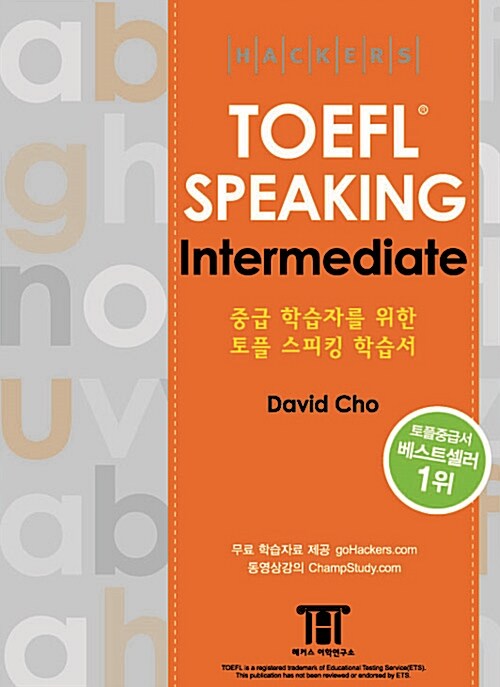 [중고] 해커스 토플 스피킹 인터미디엇 (Hackers TOEFL Speaking Intermediate) (iBT)