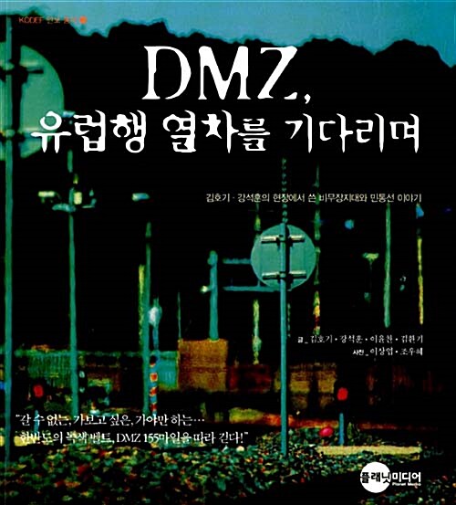 [중고] DMZ, 유럽행 열차를 기다리며