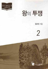 왕의 투쟁 :조선의 왕, 그 고독한 정치투쟁의 권력자