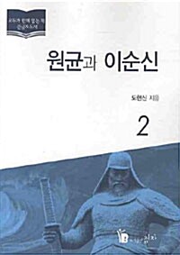 원균과 이순신 : [큰글자도서] : 원균 옹호론에 대한 실증분석. 2