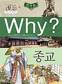 Why? 한국사 종교