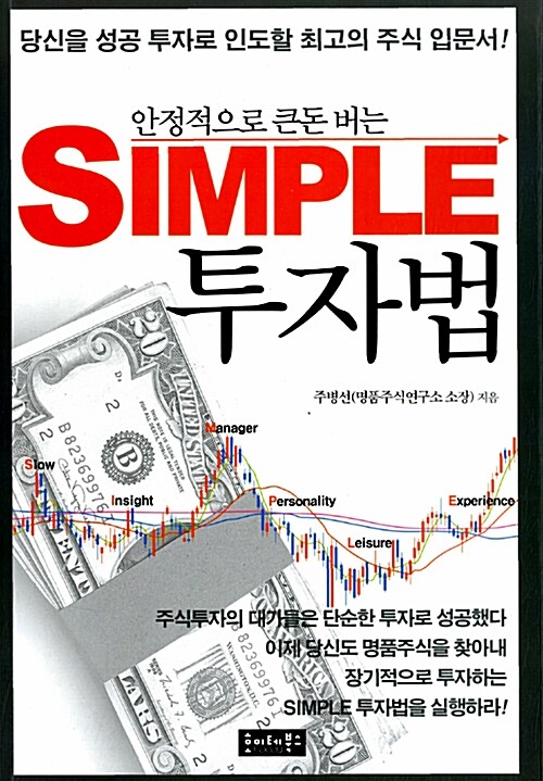 안정적으로 큰돈 버는 Simple 투자법