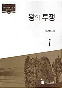 [큰글자도서] 왕의 투쟁 1 