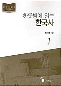 (하룻밤에 읽는)한국사 : [큰글자도서]. 1