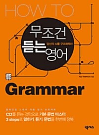 How To 무조건 듣는 영어 Grammar