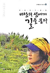 바람의 섬에게 길을 묻다