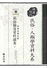 한국 근대 민속.인류학 자료대계 32 : 이조각종문헌 풍속관계자료촬요(하)