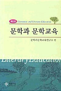 문학과 문학교육 제5호