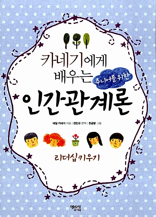 [중고] 카네기에게 배우는 주니어를 위한 인간관계론 - 리더십 키우기