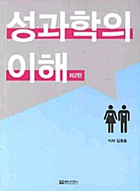 性과학의 이해