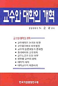 교수와 대학의 개혁