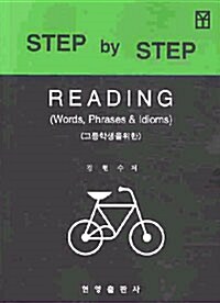 Step by Step 고등학생을 위한 Reading