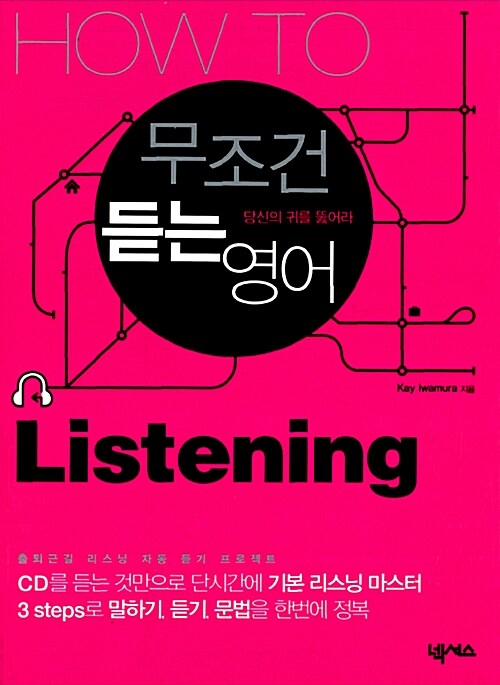 How To 무조건 듣는 영어 Listening