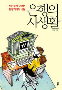 은행의 사생활 표지이미지