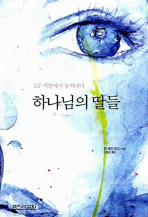 [중고] 하나님의 딸들