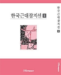 한국근대잡지선 세트 - 전51권