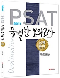 2011 PSAT 특별한 모의고사 상황판단