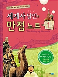 세계사 달인의 만점 노트 1