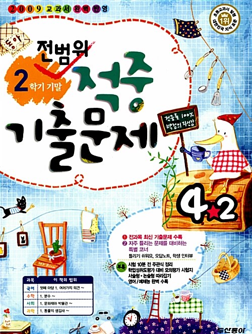 동아 2학기 기말 적중 기출문제 4-2 (2학기 전범위)