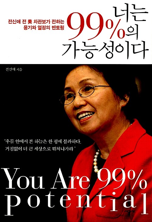 [중고] 너는 99%의 가능성이다