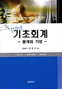 알기쉬운 기초회계 - 분개와 기장