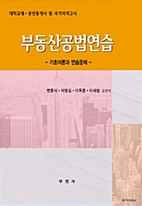 부동산공법연습