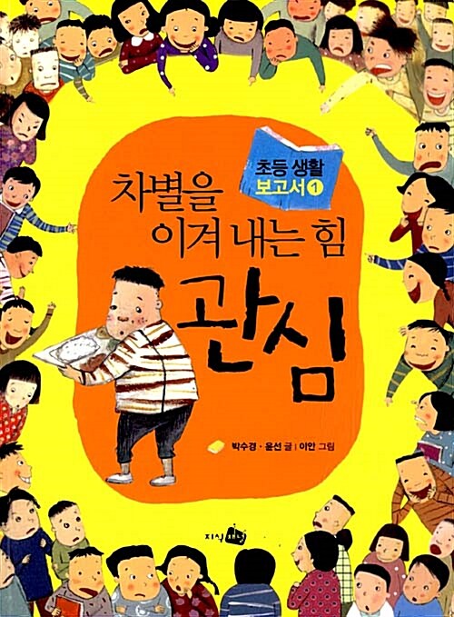 차별을 이겨내는 힘 관심