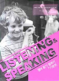 Listening & Speaking 영어 듣기.말하기 기본편 - 테이프 8개