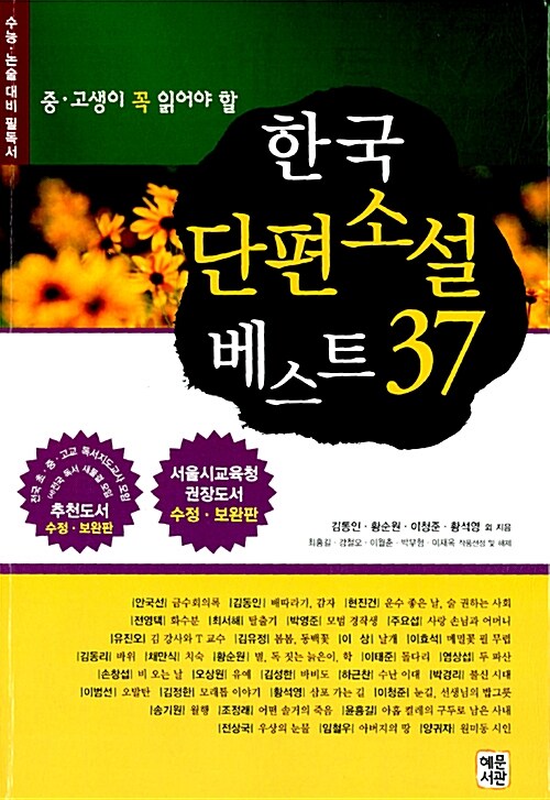[중고] 한국 단편소설 베스트 37