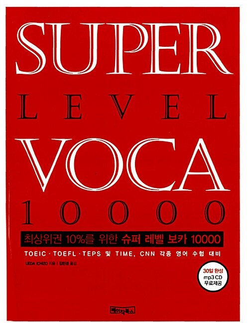 슈퍼 레벨 보카 10000 (MP3 CD 포함)