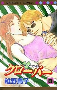 クロ-バ- (8) (マ-ガレットコミックス (3230)) (コミック)