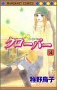 [중고] クロ-バ- (14) (マ-ガレットコミックス (3587)) (コミック)