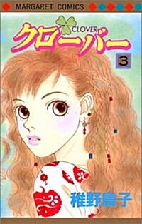 クロ-バ- (3) (マ-ガレットコミックス (2828)) (コミック)