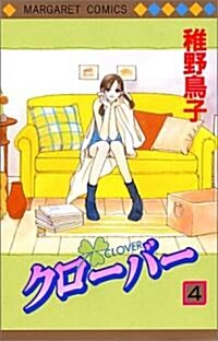 クロ-バ- (4) (マ-ガレットコミックス (2867)) (コミック)
