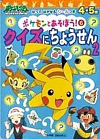 ポケモンとあそぼう! 6―ポケットモンスタ-ダイヤモンド&パ-ル はってはがせるシ-ルつき (小學館のテレビ繪本シリ-ズ) (ムック)