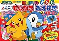 ポケットモンスタ- ダイヤモンド·パ-ルもじかき·おえかき (知育ドリル) (大型本)