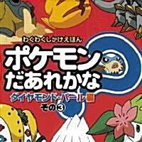 ポケモンだあれかな? ダイヤモンド·パ-ル編〈その3〉 (わくわくしかけえほん)