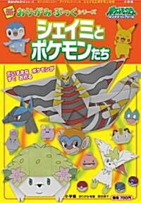 シェイミとポケモンたち (新おりがみぶっくシリ-ズ) (單行本)