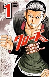クロ-ズZERO 1 (少年チャンピオン·コミックス) (コミック)