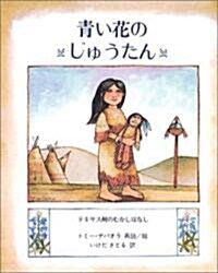 靑い花のじゅうたん―テキサス州のむかしばなし (兒童圖書館·繪本の部屋) (大型本)