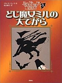 どじ魔女ミルの大てがら―ミルドレッドの魔女學校〈3〉 (兒童圖書館·文學の部屋) (單行本)