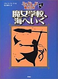 魔女學校、海へいく―ミルドレッドの魔女學校〈4〉 (兒童圖書館·文學の部屋) (單行本)