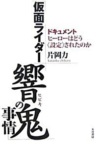 「假面ライダ-響鬼」の事情―ドキュメント、ヒ-ロ-はどう“設定”されたのか (單行本)