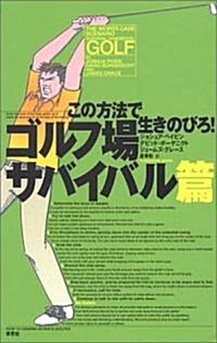 この方法で生きのびろ!≪ゴルフ場サバイバル篇≫ (單行本)